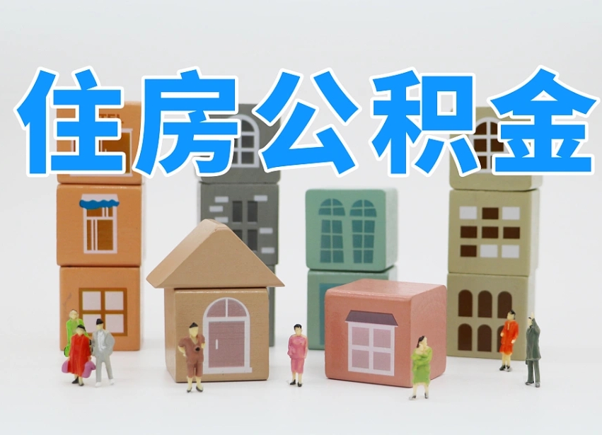 陇南住房公积金哪年开始实行（住房公积金是那一年开始实施的）