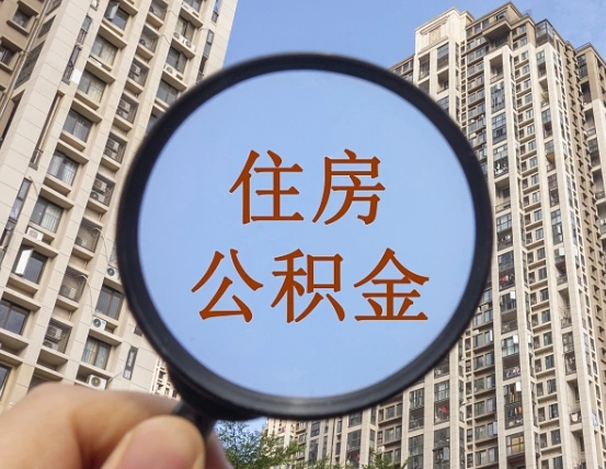 陇南怎么把封存的住房公积金取出来（怎样取出封存状态的公积金）