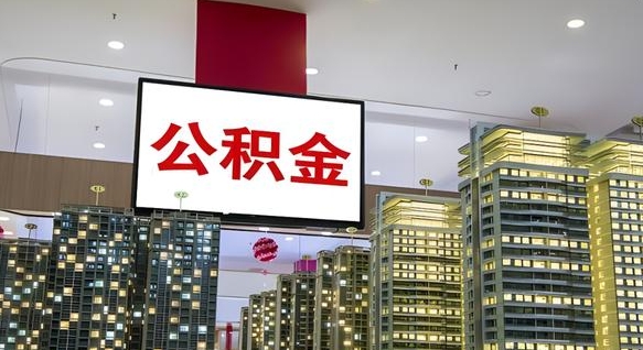 陇南公积金离退休提取什么意思（公积金离退休提取啥意思）